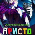 Аристократ из другого мира 1 и 2