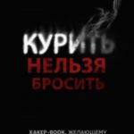 Курить нельзя бросить. Хакер-book, желающим быть некурящим