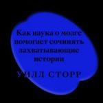 Внутренний рассказчик. Как наука о мозге помогает сочинять захватывающие истории