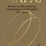 Статус. Почему мы объединяемся, конкурируем и уничтожаем друг друга
