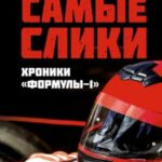 Самые слики. Хроники «Формулы-1»