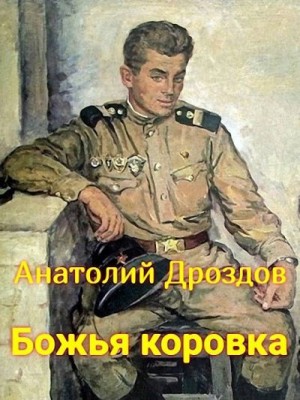 Божья коровка читать онлайн