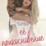Её прикосновение