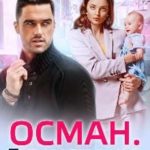 Осман. Его маленькая слабость
