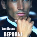 Веровы. Новый год