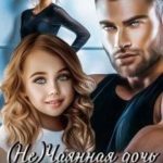 ( Не)чаянная дочь для магната