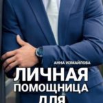 Личная помощница для грубияна