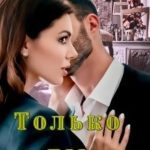 Только ты