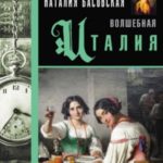 Волшебная Италия