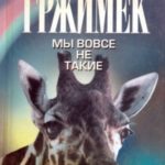 Мы вовсе не такие