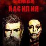 Семья насилия