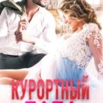 Курортный папа