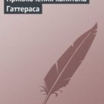 Приключения капитана Гаттераса