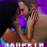 Запрети себя любить