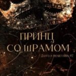 Принц со шрамом