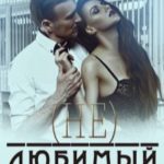 (Не)любимый хирург