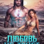 Любовь не тонет или…