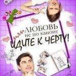 Любовь не по канону, или идите к черту!