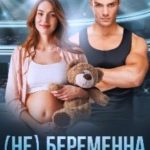 (не) Беременна от чемпиона