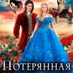 Потерянная невеста