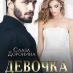 Девочка из прошлого