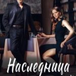 Наследница неприятностей