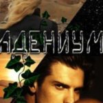 Адениум