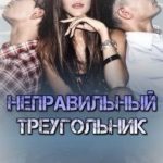 Неправильный треугольник