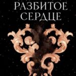 Однажды разбитое сердце