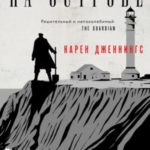 На острове