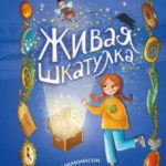 Живая шкатулка
