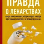 Правда о лекарствах