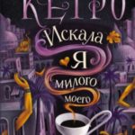 Искала я милого моего