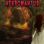 Дар: некромантия
