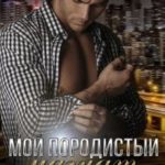 Мой породистый магнат