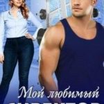 Мой любимый директор
