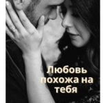 Любовь похожа на тебя