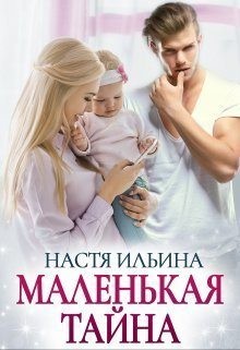 Маленькая тайна читать онлайн