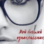 Мой бывший одноклассник