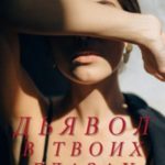 Дьявол в твоих глазах