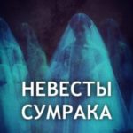 Невесты сумрака