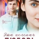 Эта нелепая любовь