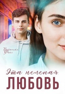 Эта нелепая любовь читать онлайн