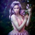 Другое прошлое