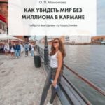 Как увидеть мир без миллиона в кармане. Гайд по выгодным путешествиям
