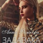 Задавака