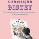 Королевы анимации Disney. Кто и как придумывал всем известных принцесс: от Белоснежки до Мулан