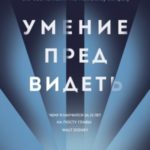 Умение предвидеть. Чему я научился за 15 лет на посту главы Walt Disney