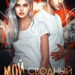 Мой сводный хулиган