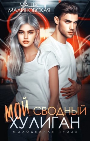 Мой сводный хулиган читать онлайн